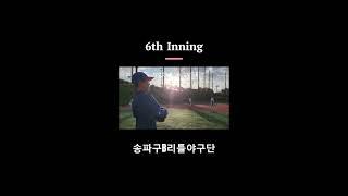 24년 9월 다섯째주 주말반 연습경기 6회:성남위례 VS 송파구B