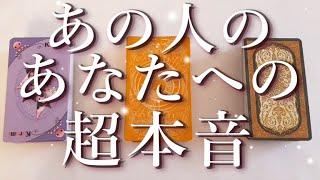 あの人のあなたへの超本音占い恋愛・片思い・復縁・複雑恋愛・好きな人・疎遠・タロット・オラクルカード