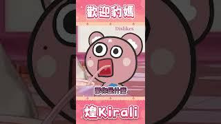 如何馬上惹豹媽生氣【豹媽BaoMa精華】｜煌Kirali #台灣Vtuber #台V #台v精華