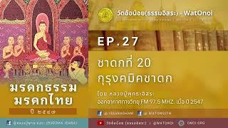 มรดกธรรม มรดกไทย ปี47 l EP.27 : ชาดกที่ 20 กุรุงคมิคชาดก