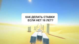 Как делать ставки на спорт до 18 лет в 2022 году? Ставки без паспорта!