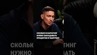 Какой бюджет нужно закладывать на маркетинг? #пробизнес #бизнес #маркетинговыефишки #предприниматель