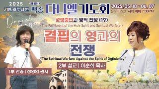[영어통역자막] 백송교회 실시간 제8회 백송다니엘 기도회 저녁 [성령충만과 영적 전쟁 (19) 결핍의 영과의 전쟁 - 이순희 목사 / 1부 간증 - 정영임 권사] 2025.6.6