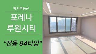 포레나루원시티 전용84타입 넓게 잘나온 구조! 전월세문의 010-2277-8329학사부동산