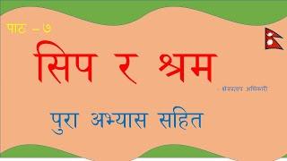 Class 8 Nepali -Sip ra Shram poem with full exercise/सिप र श्रम कविता पुरा अभ्यास सहित/PLR Education