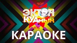 ЭКТОН-КУАмын КАРАОКЕ Лымы тодьы Алена Тимерханова Николай Анисимов
