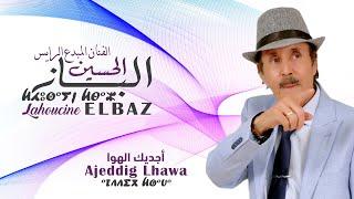 جديد الرايس الحسين الباز  Lahoucine El baz _ Ajeddig Lhawa