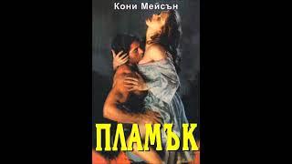 Кони Мейсън - серия Пламък - книга 1 - Пламък - глава 1-5 (Аудио книга) Любовен роман