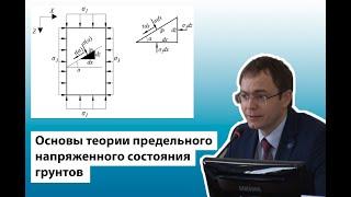 Основы теории предельного напряженного состояния грунтов