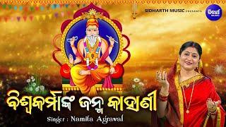 Biswakarma Janma Kahani - ବିଶ୍ୱକର୍ମାଙ୍କ ଜନ୍ମ କାହାଣୀ - Namita Agrawal | Lord Vishwakarma Birth Story