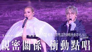 You & Mi 鄭秀文世界巡迴演唱會香港站2023(Rescheduled) 第二場嘉賓 ｜林家謙 - 親密關係 衝動點唱