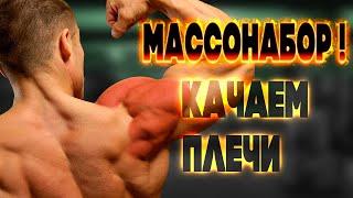 Тренировка Плеч на Массу! Как Накачать Плечи