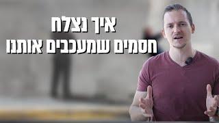 פריסטים תודעתיים שיוצרים לנו תקיעות - מיכאל מלמדוב