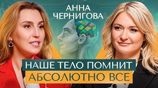 Об этом никто НЕ говорит, а знать необходимо КАЖДОМУ | Анна Чернигова