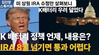 미상원 IRA수정안 살펴보니, K배터리 한고비 넘겼다...이재명 정부 2차전지 지원대책 언제, 내용은?/ IRA 감세법안 미의회 통과 어려운 이유 (스톡커피 투자분석)