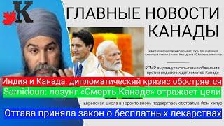 Новости: Дипломатический кризис с Индией; Samidoun за уничтожение Канады; Бесплатные лекарства и еще