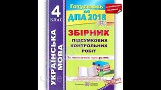 ДПА 4 клас 2018 Оновлена програма Українська мова Сапун Підручники і посібники