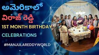 అమెరికాలో విరాజ్ రెడ్డి 1st month birthday Celebrations #manjulareddyworld #1stmonthbirthday