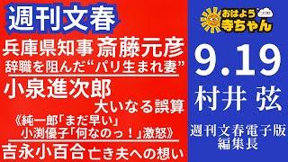 週刊文春・村井弦(週刊文春 電子版編集長) 【公式】おはよう寺ちゃん 9月19日(木)