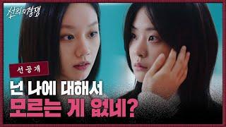 [선공개] 전학 온 정수빈에 대해 모르는 게 없는 이혜리?! #선의의경쟁