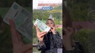 УСТРОЙ ВЕЧЕРИНКУ ЗА 1000₽