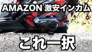 8980円で4万円のビーコムと同じ2チップ採用のインカム！3つの理由でアマゾンの激安製品ではJESIMAIKのR16一択です