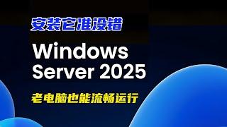 Windows Server 2025正式发布！低配电脑也能流畅运行，无任何硬件限制，非常给力！比Windows 11专业版还好用，非常纯净，没有任何广告！安装和激活都非常简单！#windows