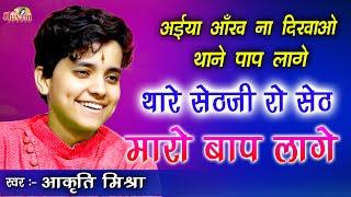 अईयां आंख ना दिखाओ, थाने पाप लागे || Aakruti Mishra || Khatu Shyam Bhajan || Shivam Studio Gudli