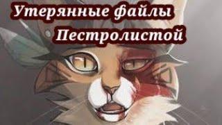 #2 Утерянные файлы /Пестролистая/коты воители