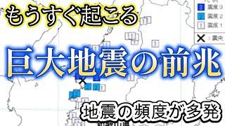 もうすぐ発生する巨大地震の前兆【都市伝説ミステリー】