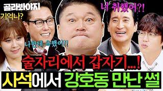 (35분) ＂술자리에서 생긴 일...＂ 실친들이 말아주는 강호동 사석 에피소드ㅋㅋㅋ l 아는 형님 l JTBC 230211 방송 외