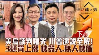 【理財達人秀】川普演說.美烏重談 台積外資挺 台股穩了？重電.鋼鐵.塑化買上漲！機器人.無人機策略！｜李兆華、朱家泓、林漢偉、紀緯明2025.03.05(下)