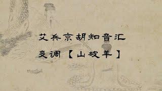 2023最新艾兵京胡知音汇，京胡曲牌变调《山坡羊》，京胡演奏：艾兵