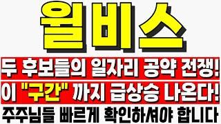 [윌비스 주가전망] 두 후보들의 일자리 공약 전쟁! 이 "구간" 까지 급상승 나온다! 윌비스주가 윌비스전망 윌비스목표가 윌비스가격 윌비스매도