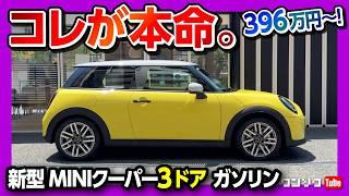 【コレが本命!】新型ミニクーパーC ガソリン3ドア試乗! 内装･外装がスゴイ! 価格は396万円から! ココが◎! ココが! | MINI COOPER C 2024