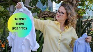 איזה טעויות הכי נפוצות אנחנו עושים, כשרוצים לעשות סדר יסודי בבית ולמה הסדר לא מחזיק לאורך זמן