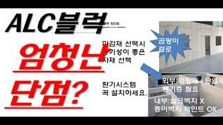 ALC블럭 엄청난 단점은 시공이 어렵다는 겁니다.