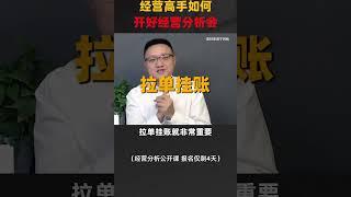 陈毅贤：经营高手如何开好经营分析会