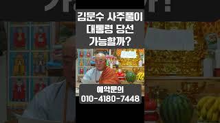 김문수 올해 운세를 보니.. 충격적인 결과가!