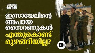 ‘ഇത് വരാനിരിക്കുന്ന ആക്രമണങ്ങളുടെ സൂചന മാത്രം'; ഇസ്രായേലിനോട് ഹിസ്ബുല്ല | Hezbollah | Israel #nmp