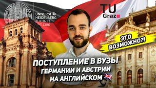 Возможно ли попасть на обучение в Европе на английском языке? Поступление в вузы Австрии и Германии