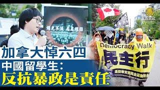 加拿大悼六四 大陸留學生：反抗暴政是責任