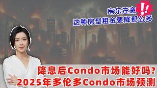 多伦多地产 I 2025年多伦多Condo市场预测️这种房型明年租金居然要降那么多房东如何应对...