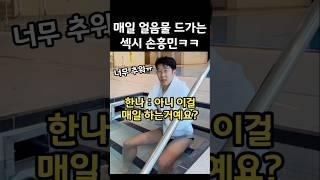 선수생활 위해 매일 얼음물 드가는 섹시 손흥민