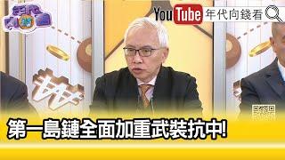 精彩片段》董立文:#中國 不斷侵擾#台海 #台灣 #日本...【年代向錢看】2025.01.31@ChenTalkShow