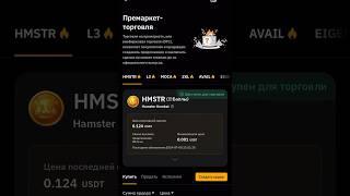 HAMSTER KOMBAT листинг ?))) #hamsterkombat #solana #HMSTR