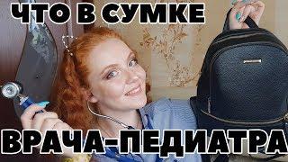 ЧТО В СУМКЕ ВРАЧА-ПЕДИАТРА? УЧЕБА В МЕДЕ | Что В Сумке Педиатра? Fedorushka