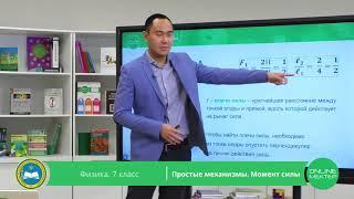 7 класс. Физика. Простые механизмы. Момент силы. 23.04.2020