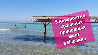 5 НЕВЕРОЯТНО КРАСИВЫХ ПРИРОДНЫХ МЕСТ В ИЗРАИЛЕ || что посмотреть в Израиле