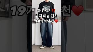 봄 간절기 남자 데님 팬츠 19가지 코디 추천 #남자코디 #남자코디추천 #남자청바지 #데님팬츠 #남자봄코디 #남자데일리룩 #남자패션 #오오티디